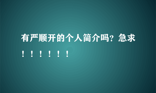 有严顺开的个人简介吗？急求！！！！！！