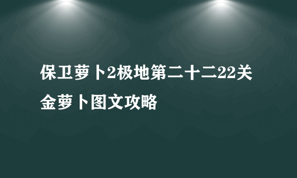 保卫萝卜2极地第二十二22关金萝卜图文攻略