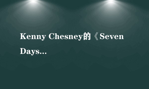 Kenny Chesney的《Seven Days》 歌词