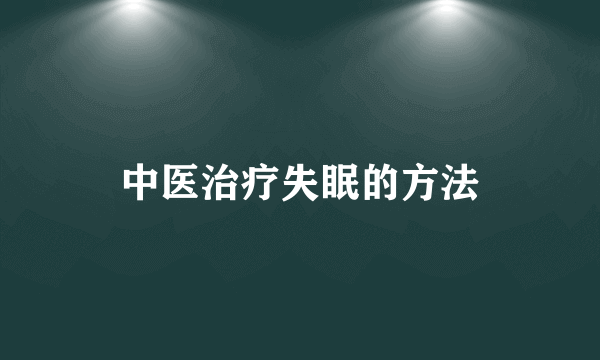 中医治疗失眠的方法