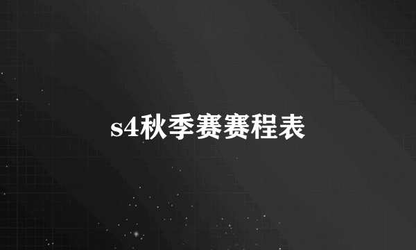 s4秋季赛赛程表