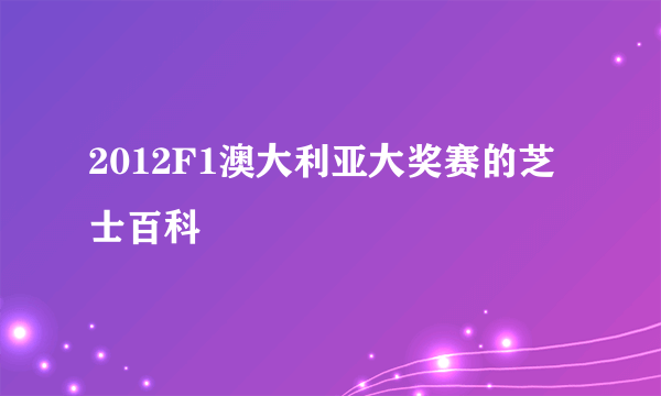 2012F1澳大利亚大奖赛的芝士百科