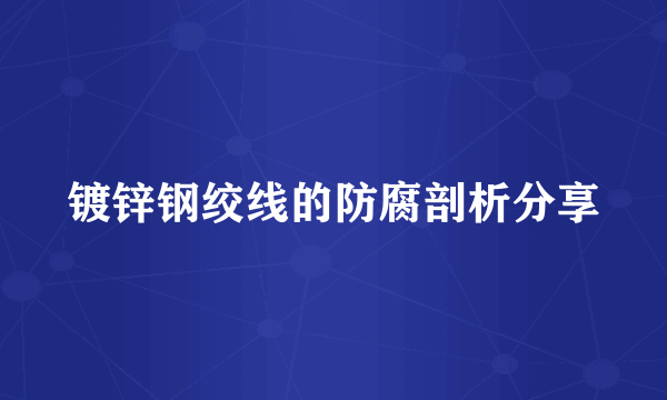 镀锌钢绞线的防腐剖析分享