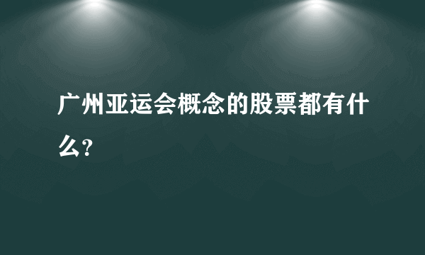 广州亚运会概念的股票都有什么？