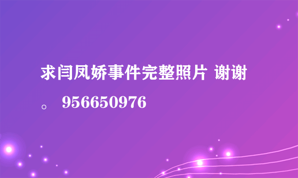 求闫凤娇事件完整照片 谢谢。 956650976