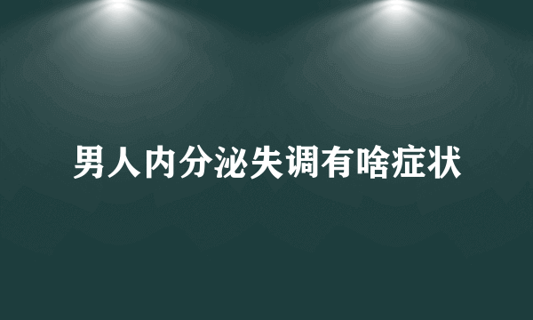 男人内分泌失调有啥症状