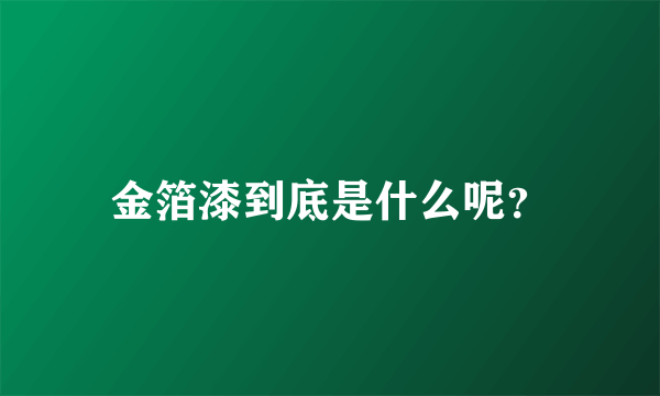 金箔漆到底是什么呢？