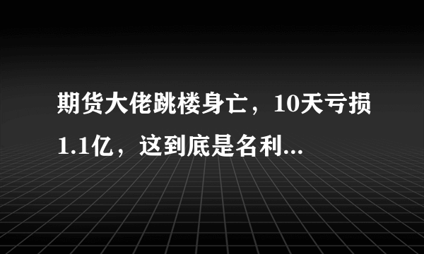 期货大佬跳楼身亡，10天亏损1.1亿，这到底是名利场还是修罗场？