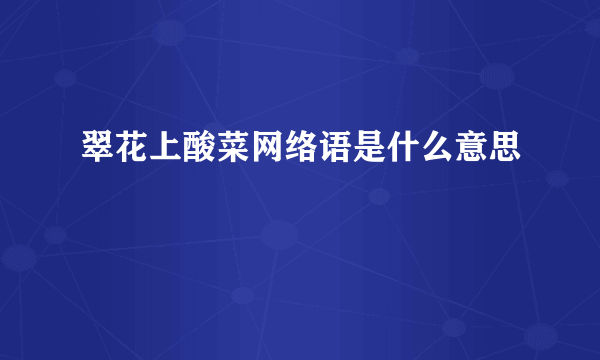 翠花上酸菜网络语是什么意思