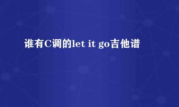 谁有C调的let it go吉他谱