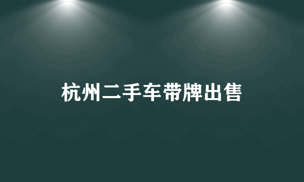 杭州二手车带牌出售