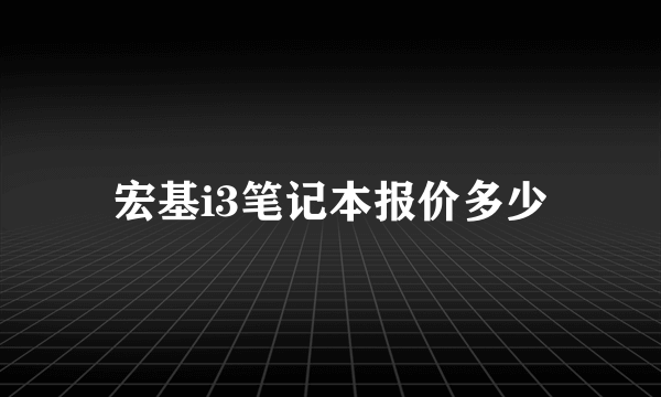 宏基i3笔记本报价多少