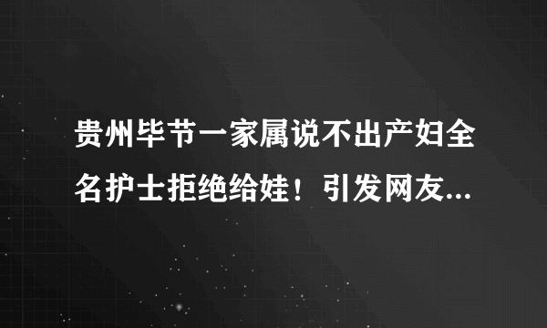 贵州毕节一家属说不出产妇全名护士拒绝给娃！引发网友热议，你怎么看？