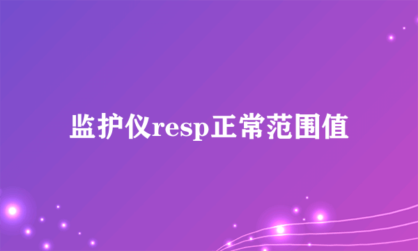 监护仪resp正常范围值