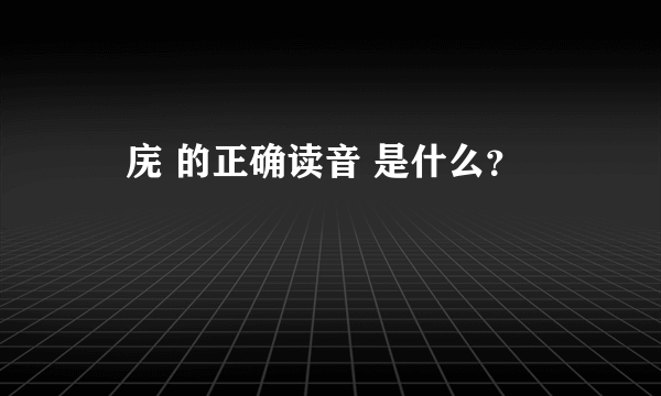 潕庑 的正确读音 是什么？