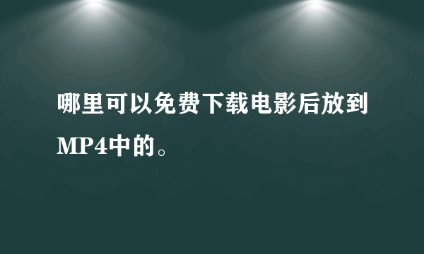 哪里可以免费下载电影后放到MP4中的。