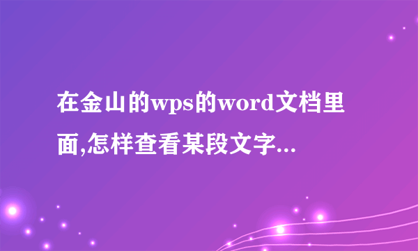 在金山的wps的word文档里面,怎样查看某段文字的字数呢?