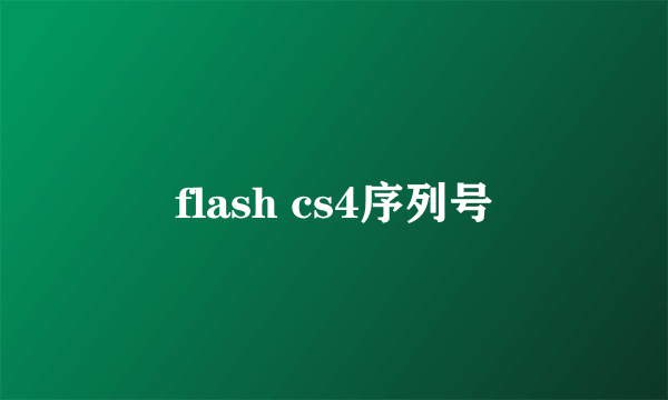 flash cs4序列号