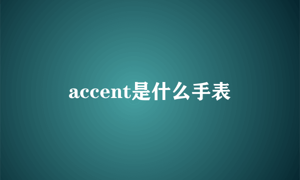 accent是什么手表