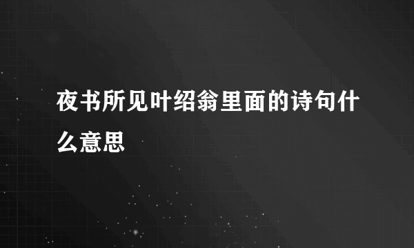 夜书所见叶绍翁里面的诗句什么意思