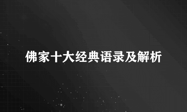 佛家十大经典语录及解析