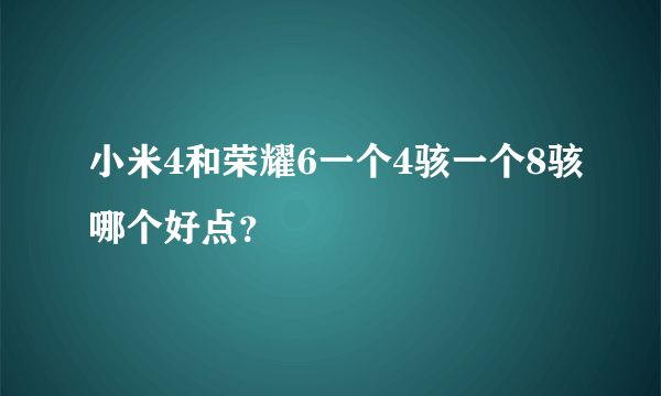 小米4和荣耀6一个4骇一个8骇哪个好点？