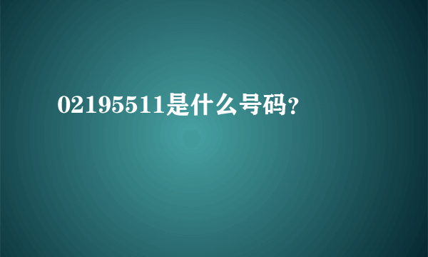 02195511是什么号码？