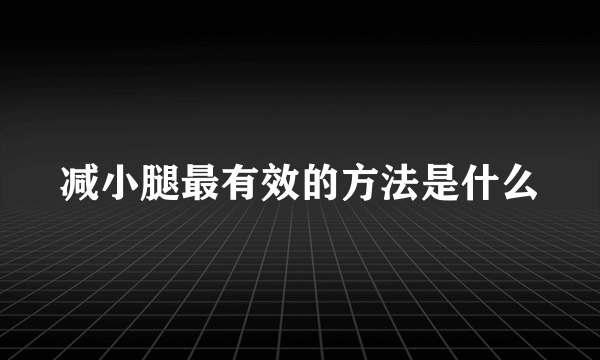 减小腿最有效的方法是什么