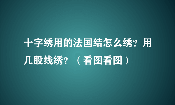 十字绣用的法国结怎么绣？用几股线绣？（看图看图）