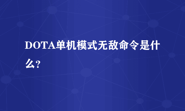 DOTA单机模式无敌命令是什么？