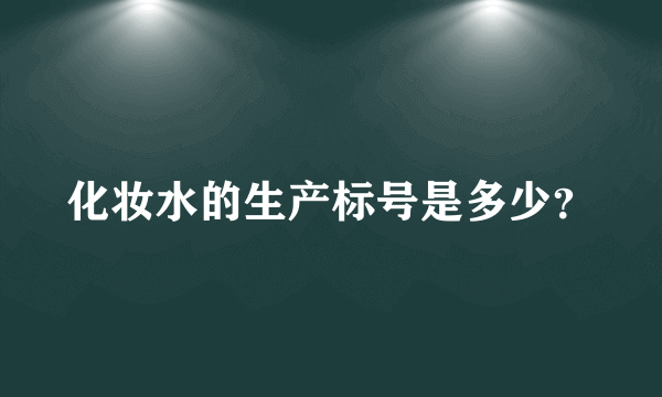 化妆水的生产标号是多少？