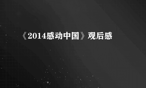 《2014感动中国》观后感