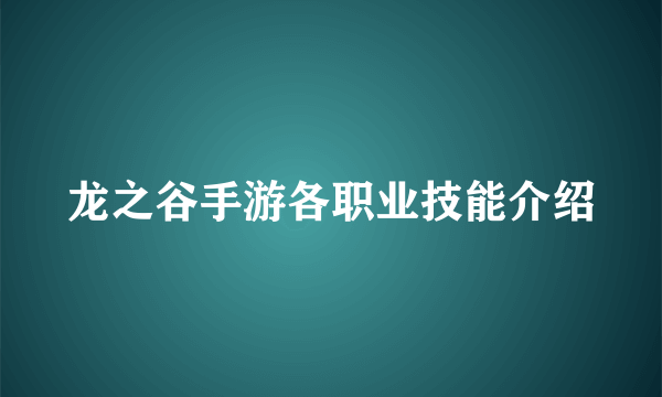 龙之谷手游各职业技能介绍