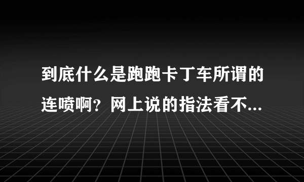 到底什么是跑跑卡丁车所谓的连喷啊？网上说的指法看不懂。。。