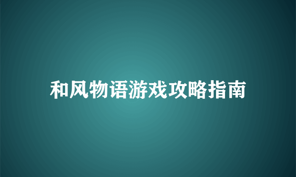 和风物语游戏攻略指南