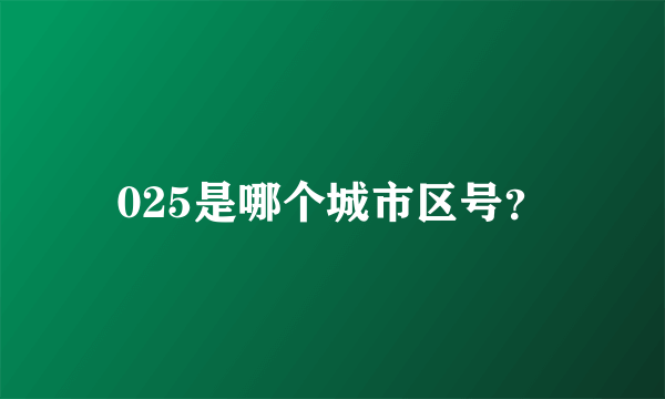 025是哪个城市区号？