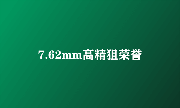 7.62mm高精狙荣誉