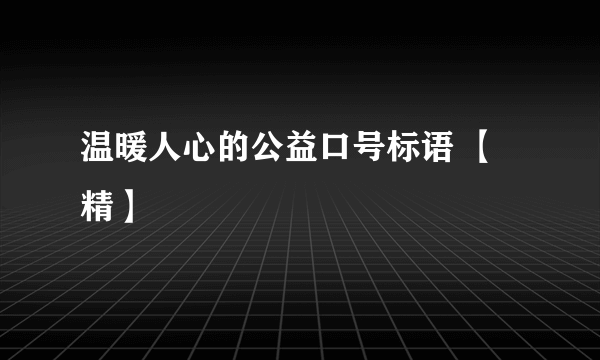 温暖人心的公益口号标语 【精】