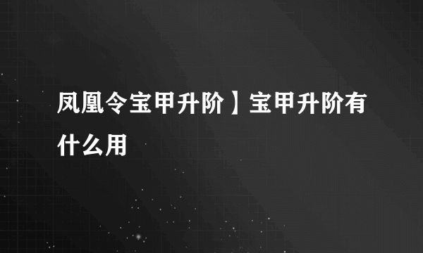 凤凰令宝甲升阶】宝甲升阶有什么用