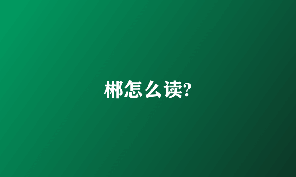 郴怎么读?