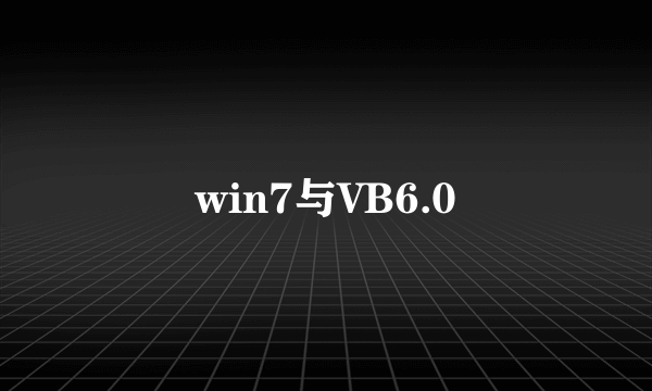 win7与VB6.0