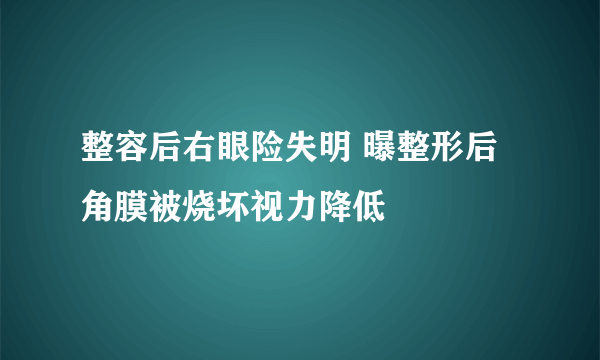 整容后右眼险失明 曝整形后角膜被烧坏视力降低