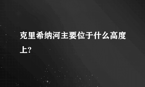 克里希纳河主要位于什么高度上?