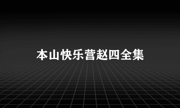 本山快乐营赵四全集