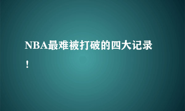 NBA最难被打破的四大记录！