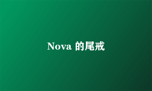 Nova 的尾戒