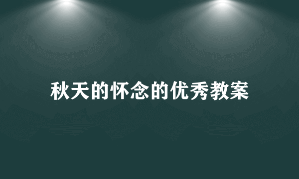 秋天的怀念的优秀教案