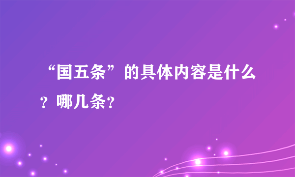 “国五条”的具体内容是什么？哪几条？