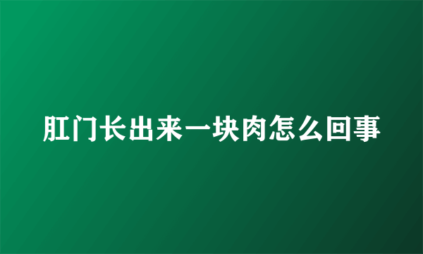 肛门长出来一块肉怎么回事