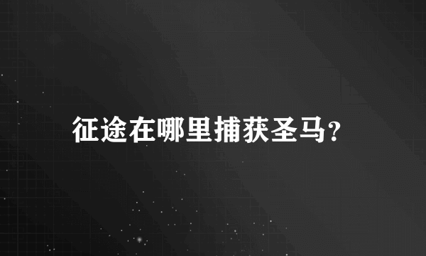 征途在哪里捕获圣马？